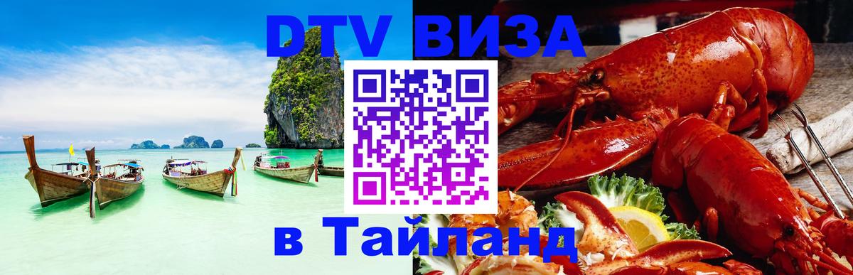 Сколько стоит виза DTV в Тайланд 